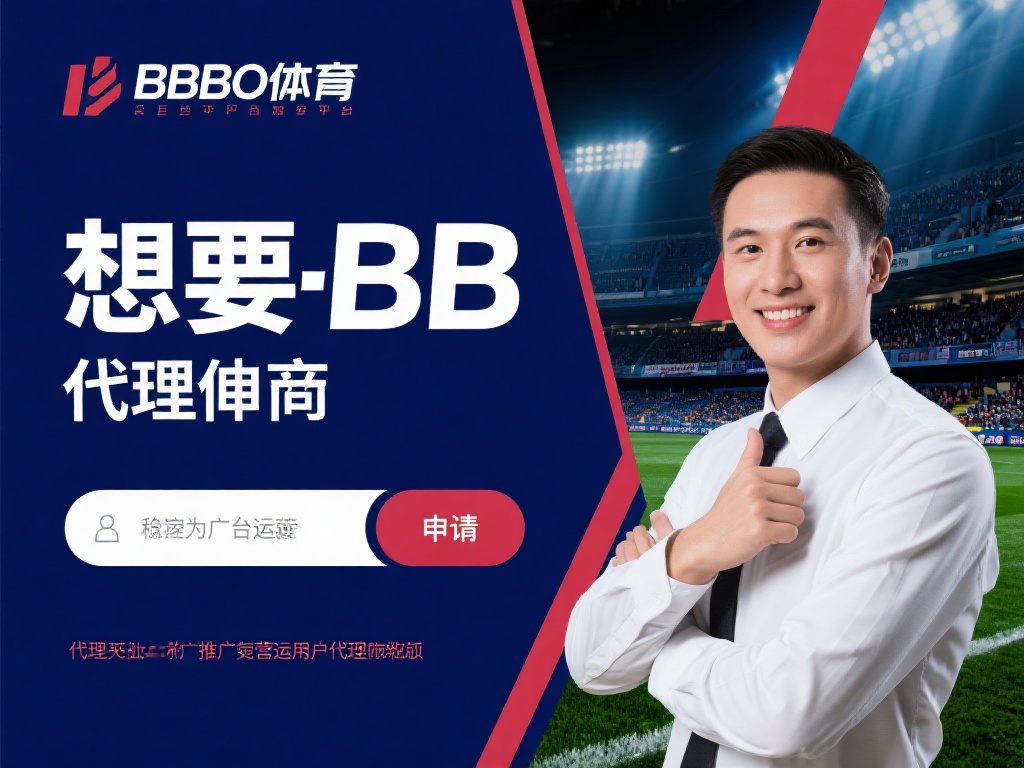 全面解析BB贝博体育代理申请及重要事项指导