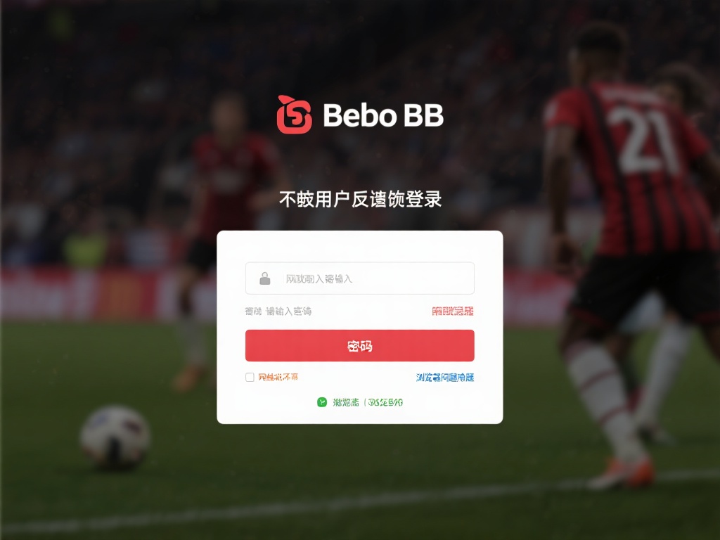 贝博BB官网用户常见问题解决及优化指南 不少用户反馈登录贝博bb官网时出现失败现象,通常这