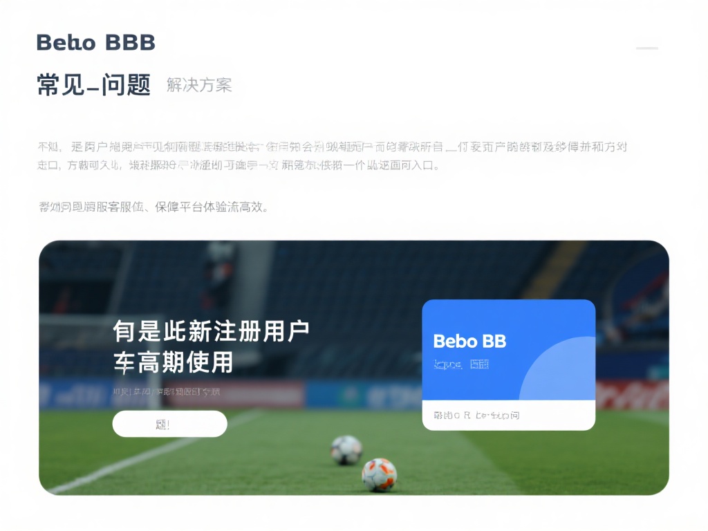 贝博BB登录常见问题解析及客服支持指南 无论是新注册用户还是长期使用者,在使用贝博bb登录